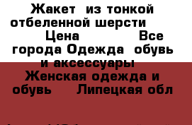 Жакет  из тонкой отбеленной шерсти  Escada. › Цена ­ 44 500 - Все города Одежда, обувь и аксессуары » Женская одежда и обувь   . Липецкая обл.